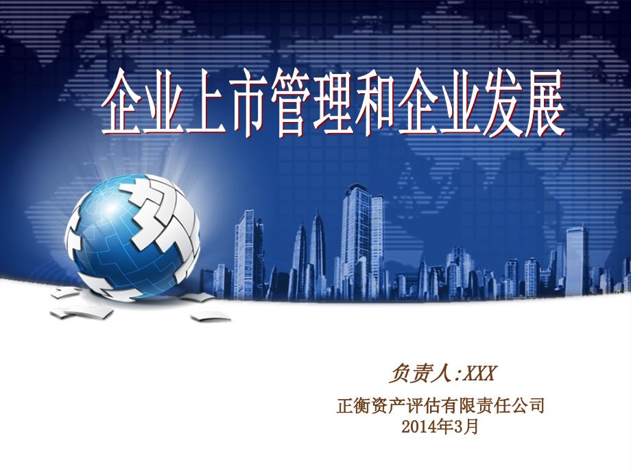 企业上市管理和企业发展.ppt_第1页