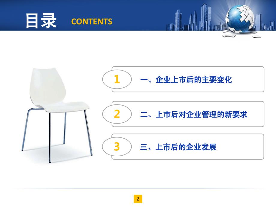 企业上市管理和企业发展.ppt_第2页