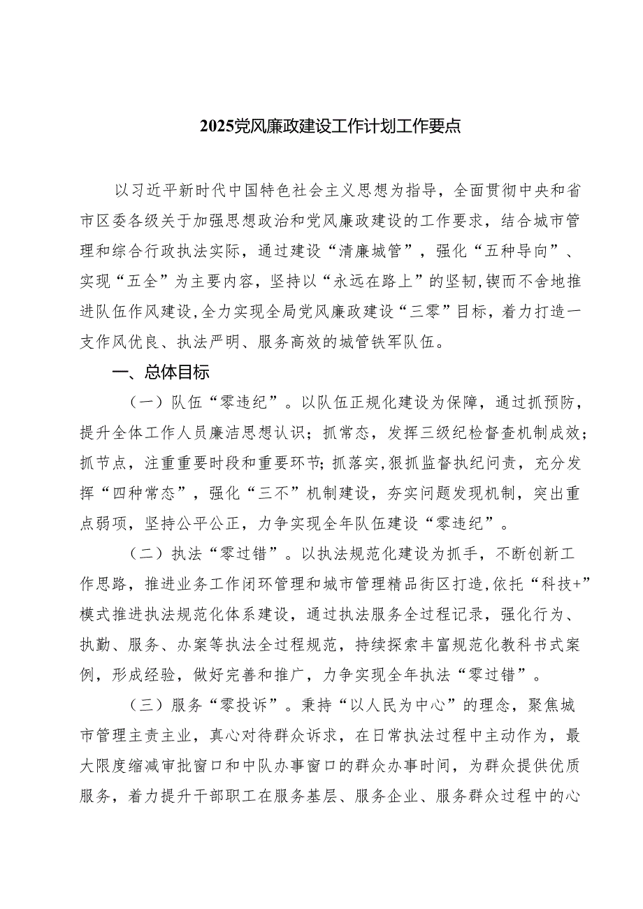 2025 党风廉政建设工作计划工作要点 五篇范文.docx_第1页