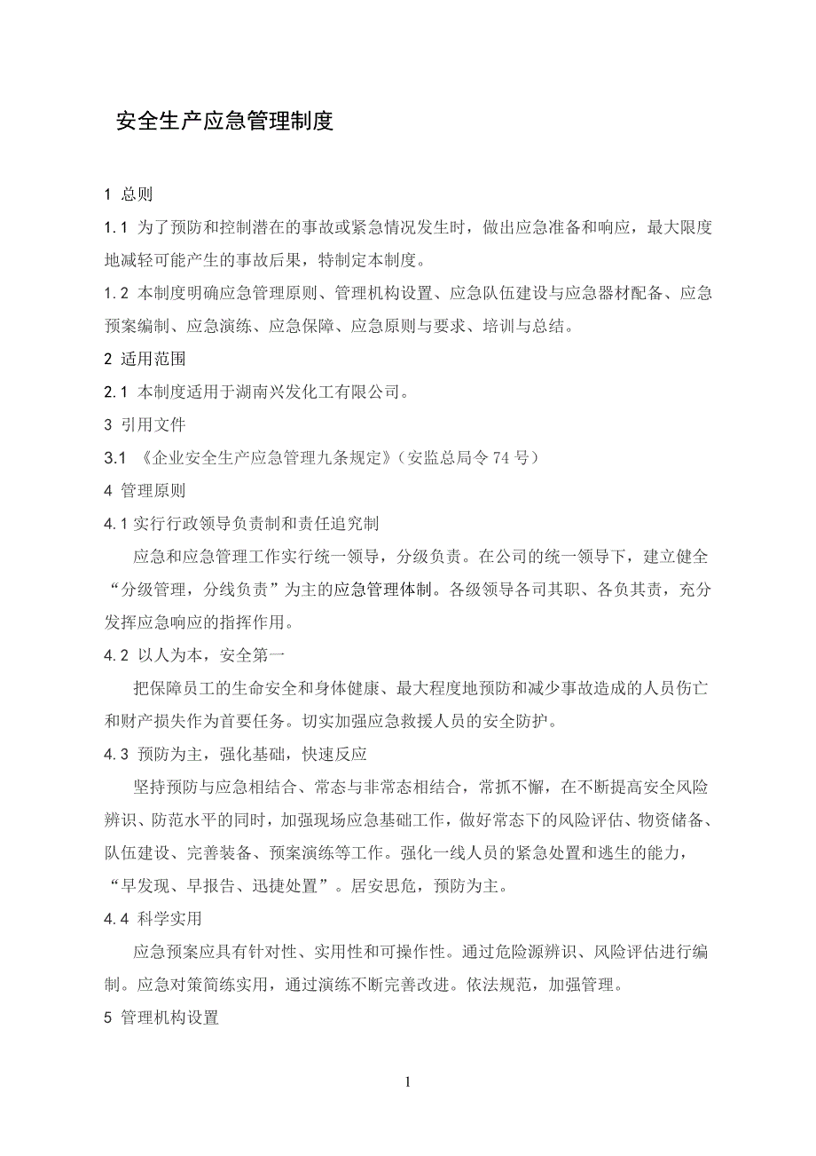 安全生产应急管理制度.doc_第1页
