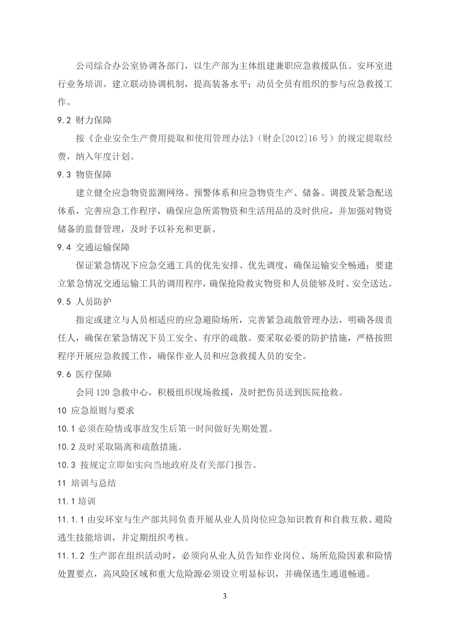 安全生产应急管理制度.doc_第3页