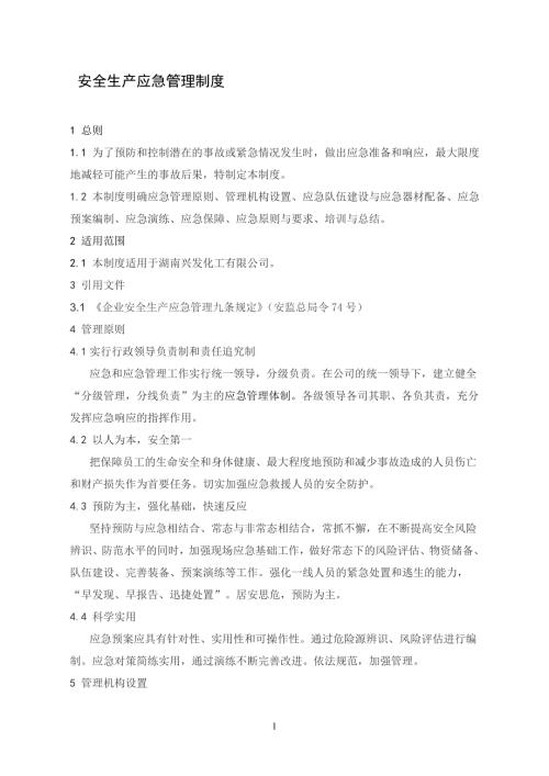 安全生产应急管理制度.doc