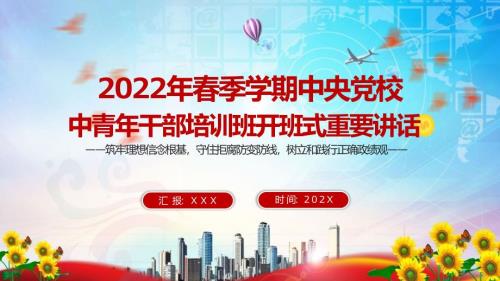 全文解读2022年季中青年干部培训班开班式重要讲话党课完整素材PPT课件.pptx