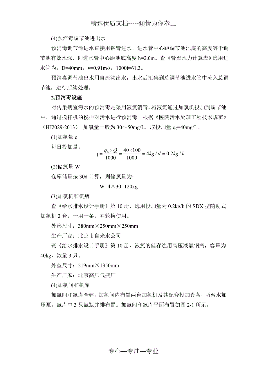 医院污水处理设计计算书共36页.doc_第2页