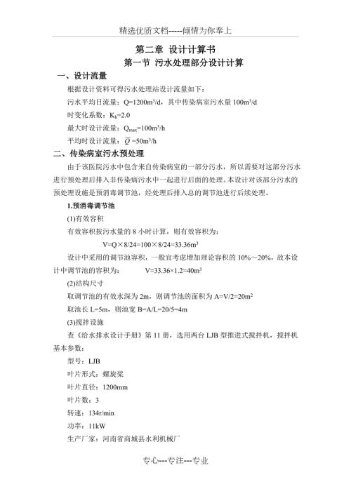 医院污水处理设计计算书共36页.doc