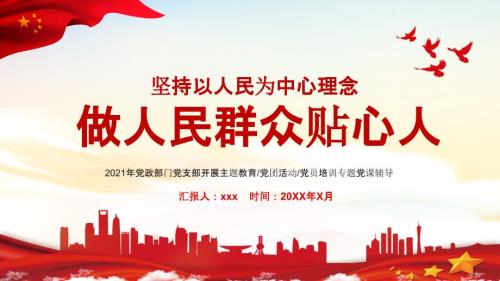坚持以人民为中心理念做人民群众贴心人党课培训PPT课件带内容.ppt