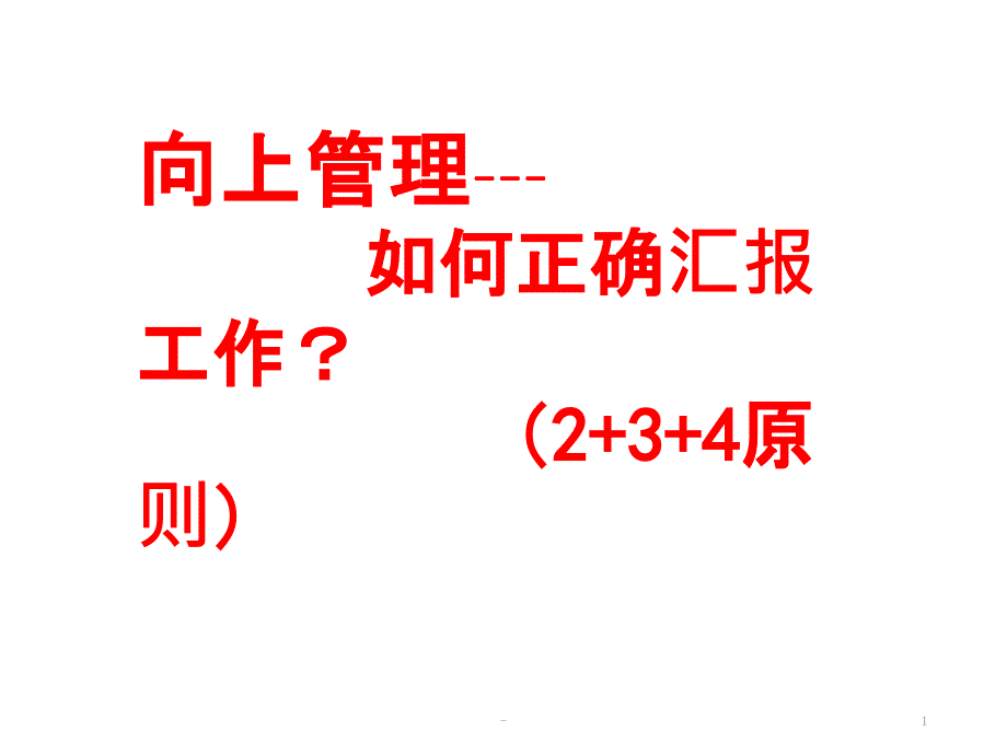 向上管理如何正确汇报工作PPT课件.ppt_第1页