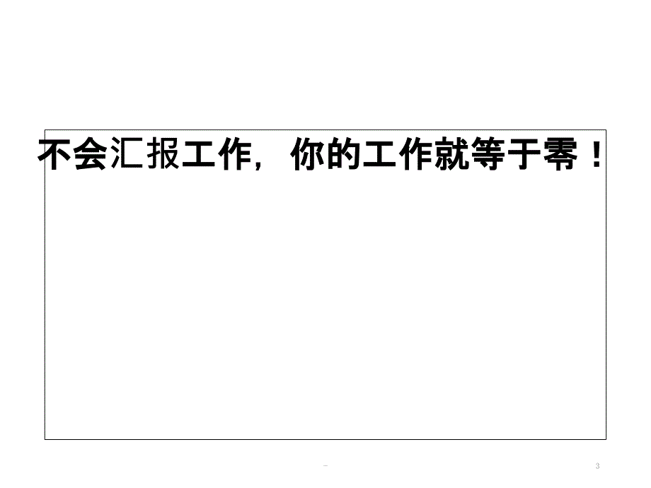 向上管理如何正确汇报工作PPT课件.ppt_第3页