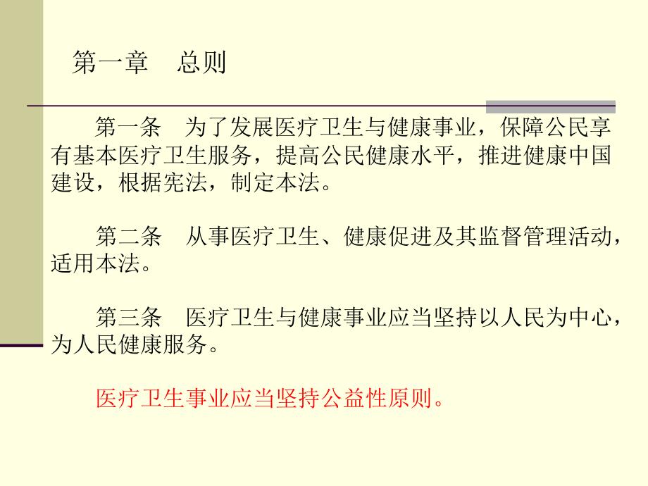 中华人民共和国基本医疗卫生与健康促进法.ppt_第3页