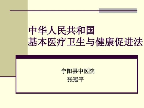 中华人民共和国基本医疗卫生与健康促进法.ppt