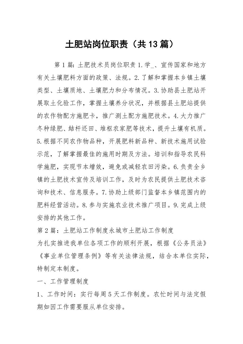 土肥站岗位职责共13篇.docx_第1页