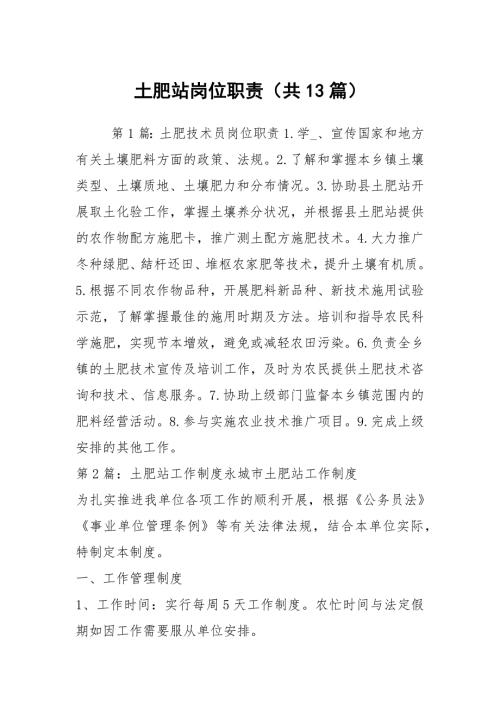 土肥站岗位职责共13篇.docx
