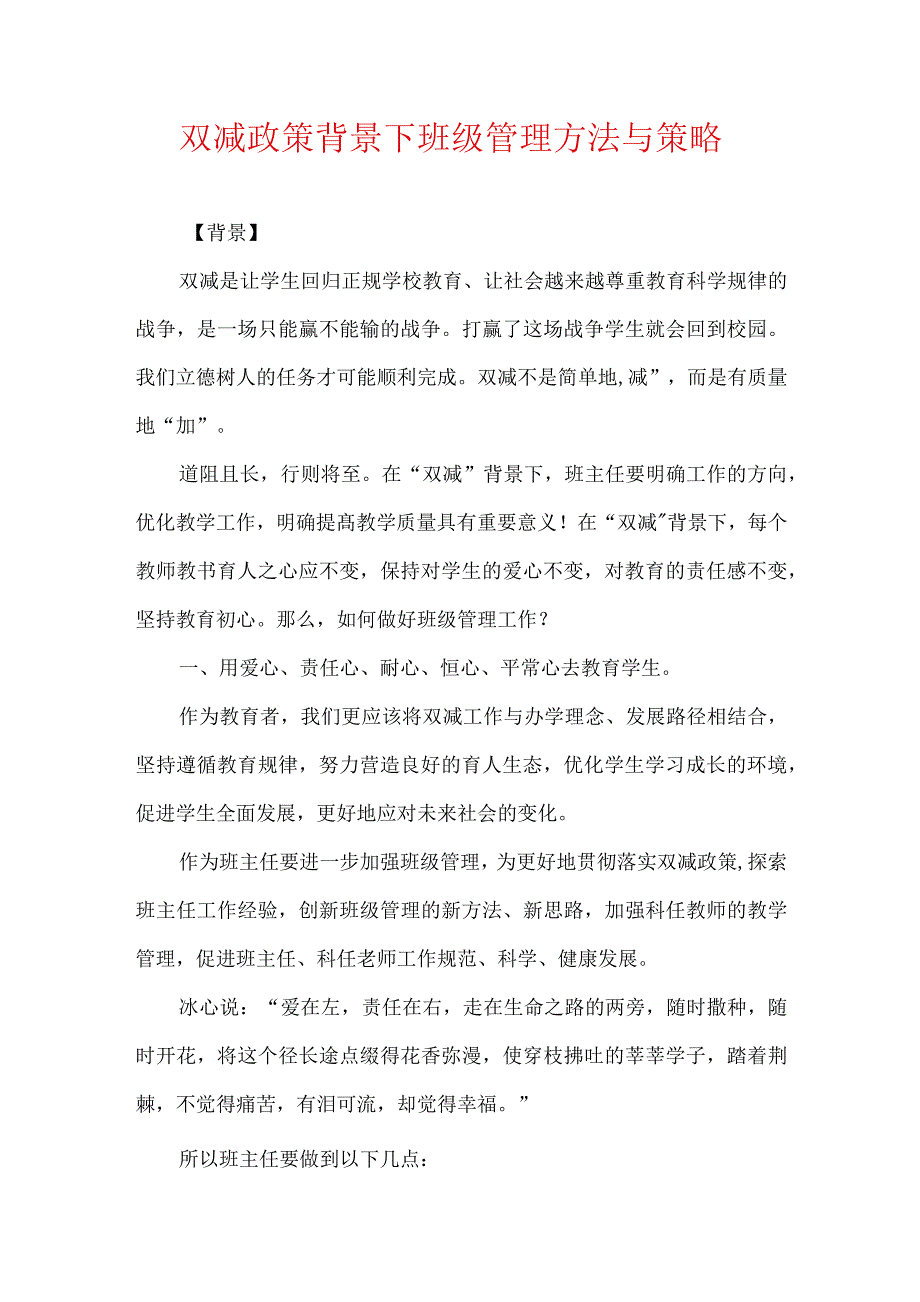双减政策背景下班级管理方法.docx_第1页