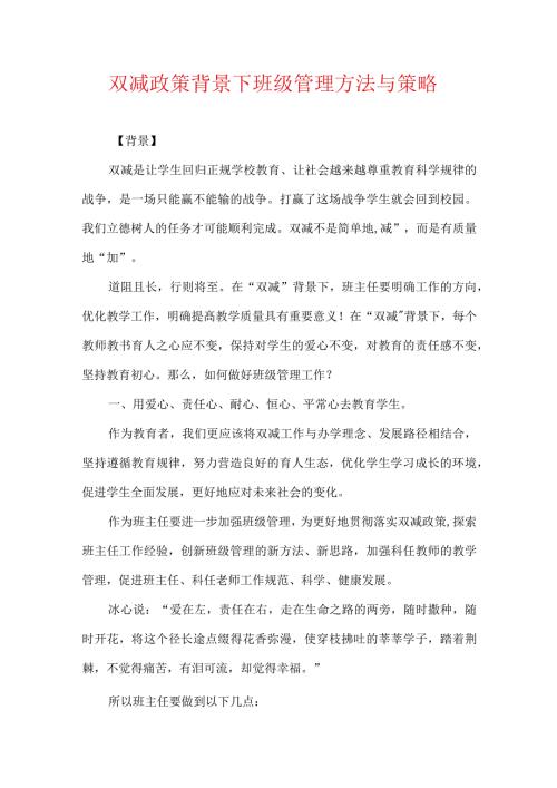 双减政策背景下班级管理方法.docx