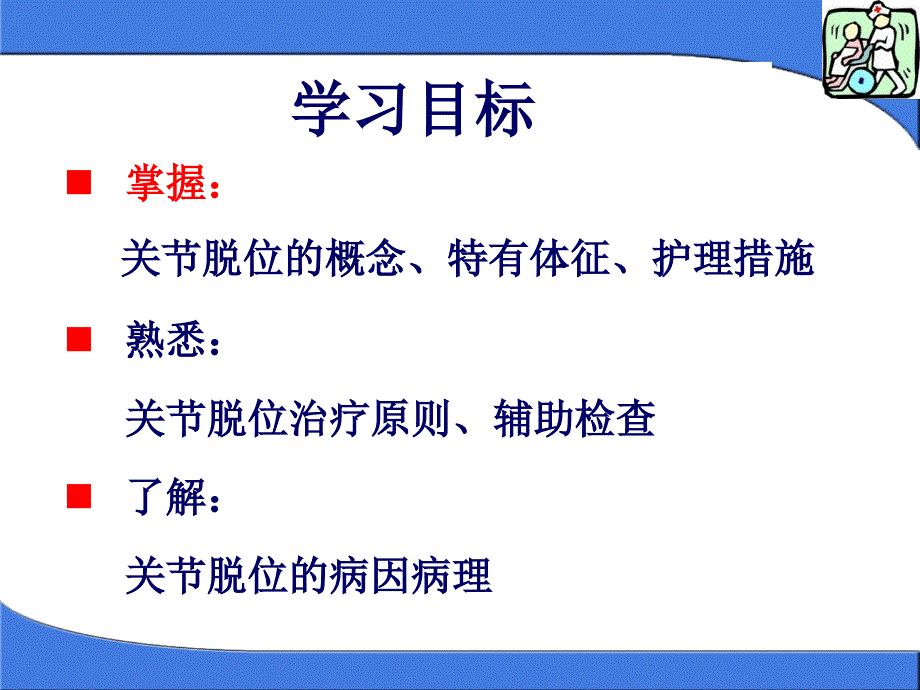 关节脱位病人的护理PPT.ppt_第2页