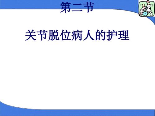 关节脱位病人的护理PPT.ppt