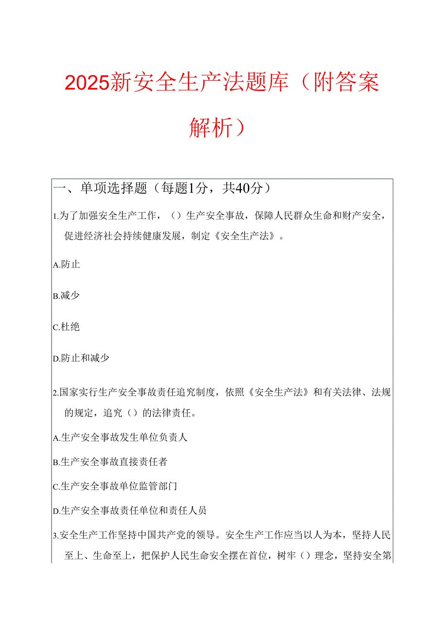 2025新安全生产法题库（附答案解析）.docx_第1页