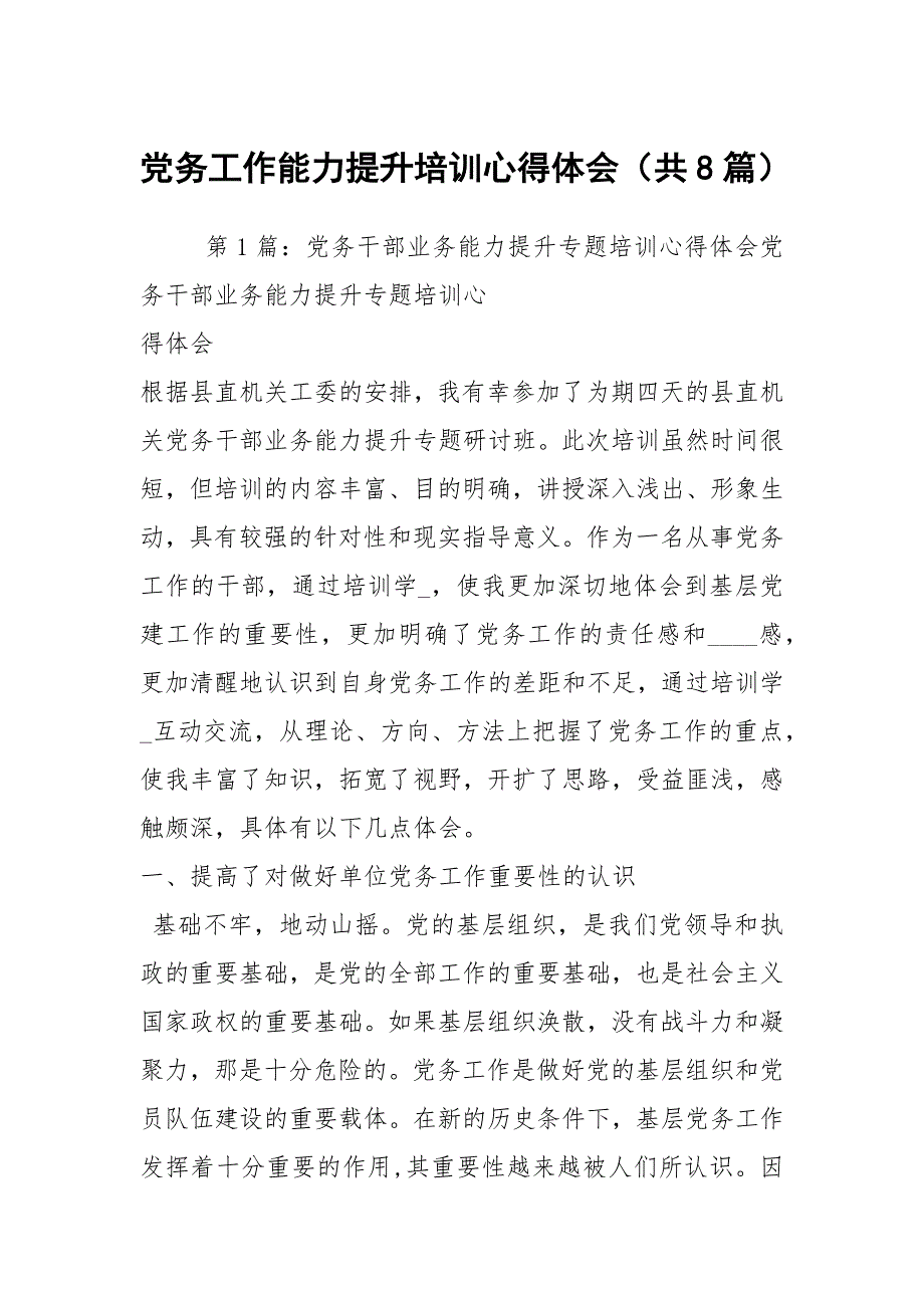 党务工作能力提升培训心得体会共8篇.docx_第1页