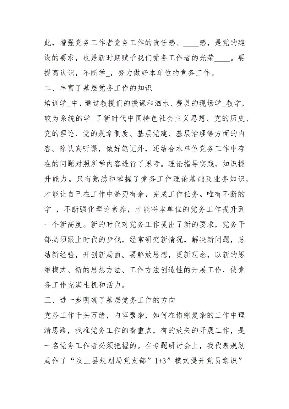 党务工作能力提升培训心得体会共8篇.docx_第2页