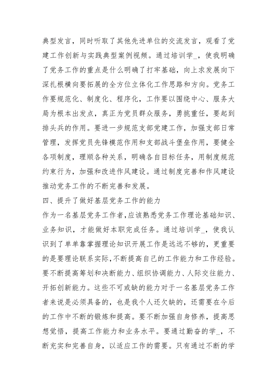 党务工作能力提升培训心得体会共8篇.docx_第3页