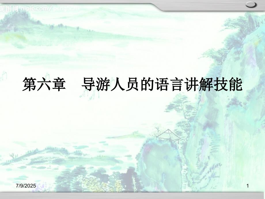 导游业务课程第6章导游人员的语言讲解技能课件.ppt_第1页
