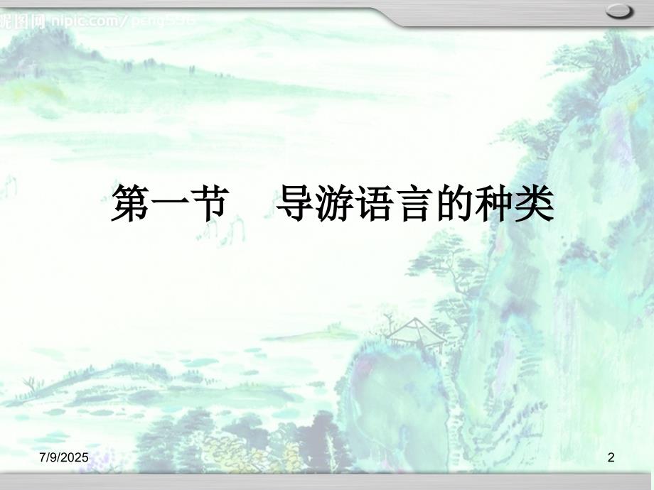 导游业务课程第6章导游人员的语言讲解技能课件.ppt_第2页
