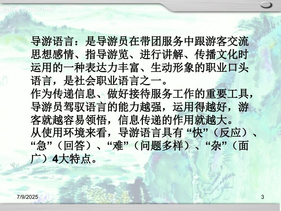 导游业务课程第6章导游人员的语言讲解技能课件.ppt_第3页