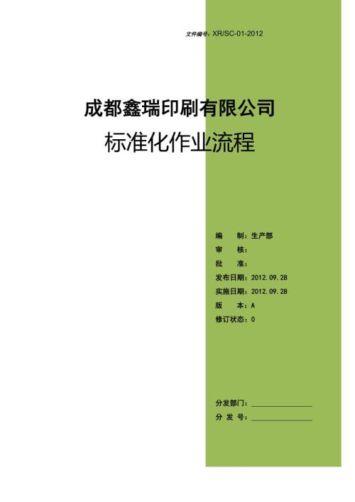 印刷企业标准化作业流程.doc
