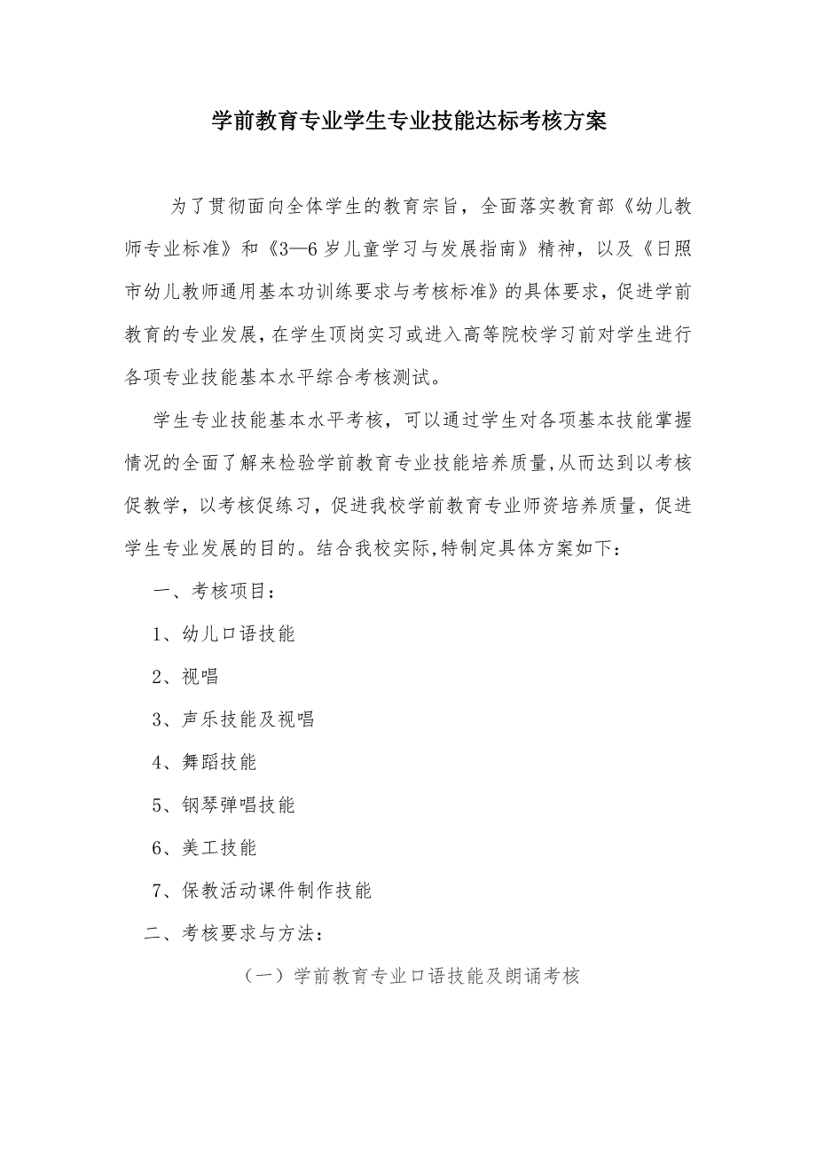 学前教育专业技能达标考核方案.doc_第1页