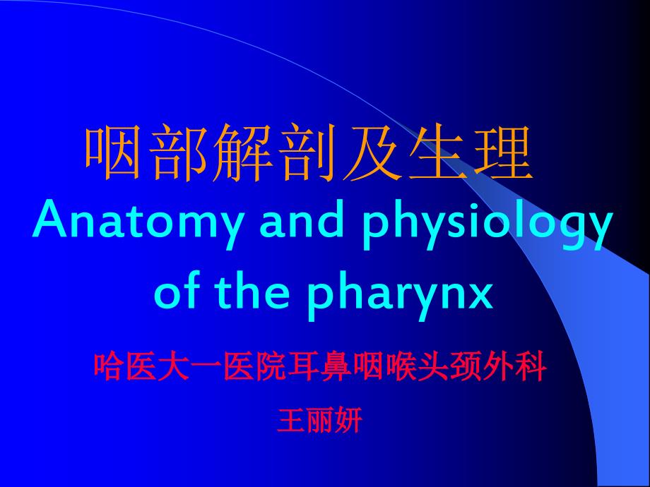 咽部解剖及生理PPT课件.ppt_第1页