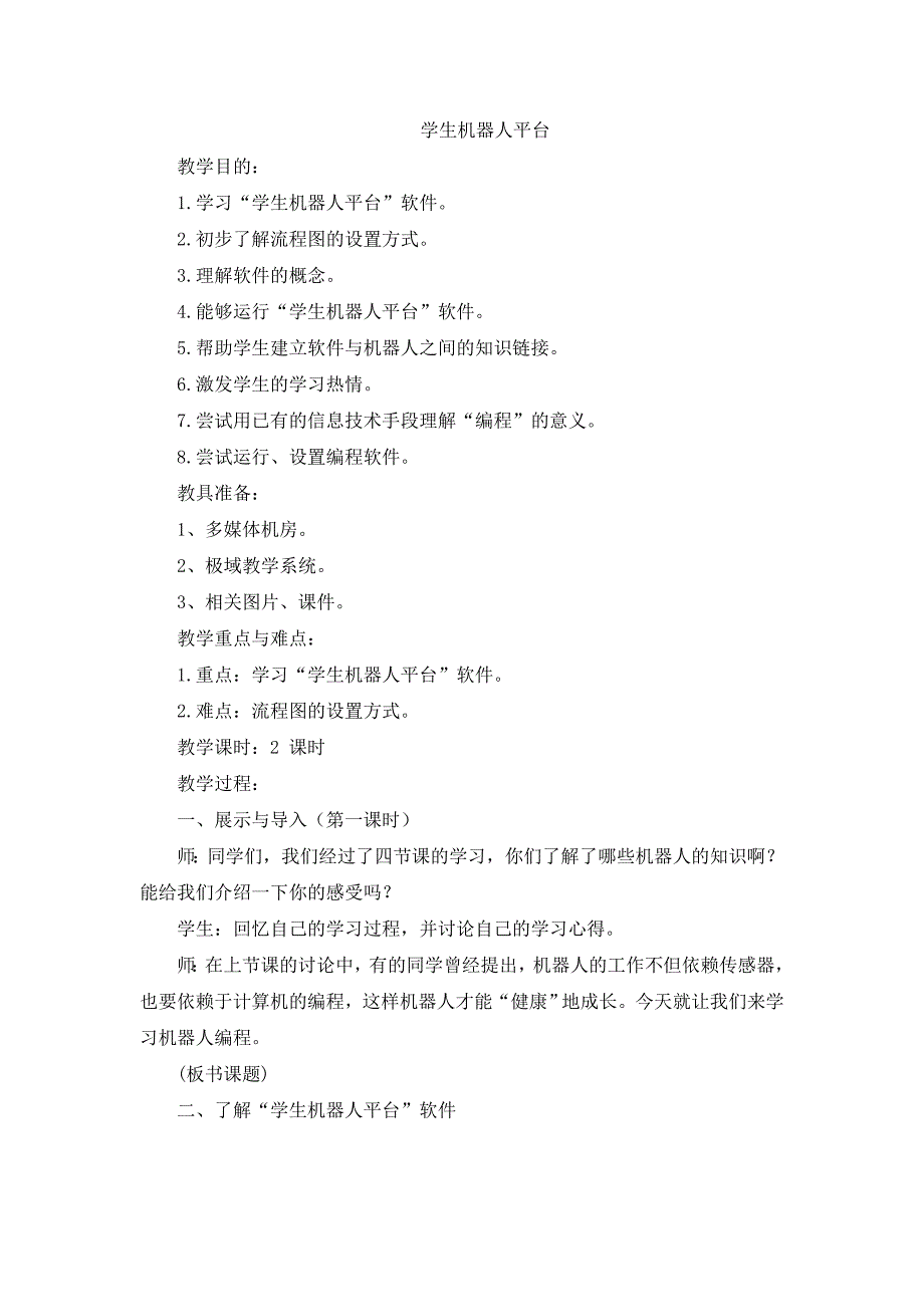 学生机器人平台.doc_第1页
