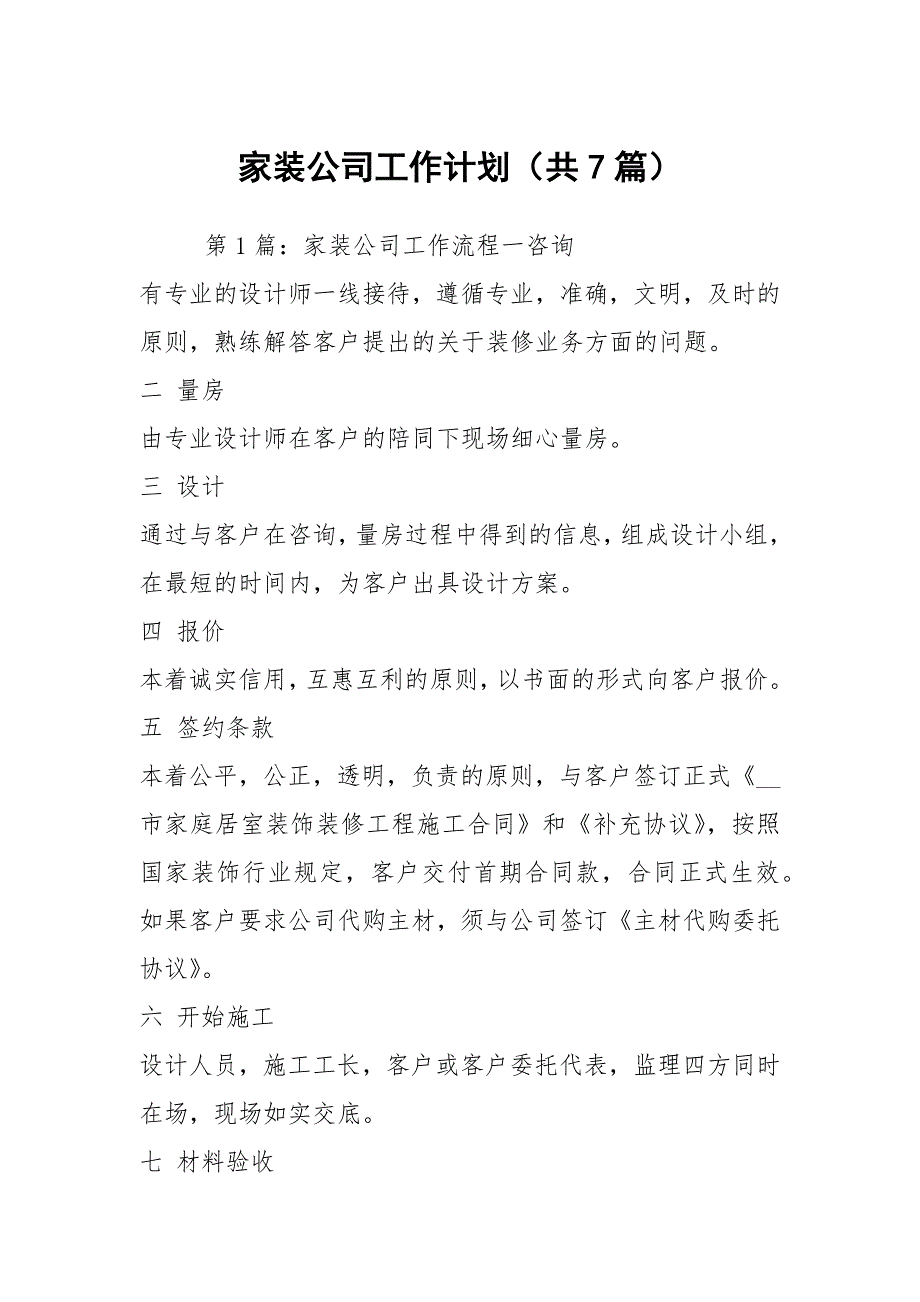 家装公司工作计划共7篇.docx_第1页