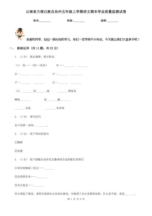 云南省大理白族自治州五年级上学期语文期末学业质量监测试卷.doc