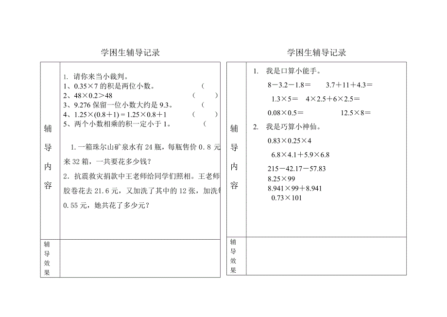 学困生辅导记录五年级数学上册.doc_第2页