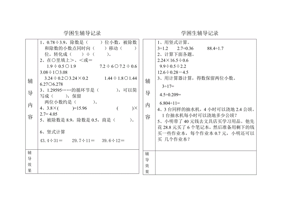 学困生辅导记录五年级数学上册.doc_第3页