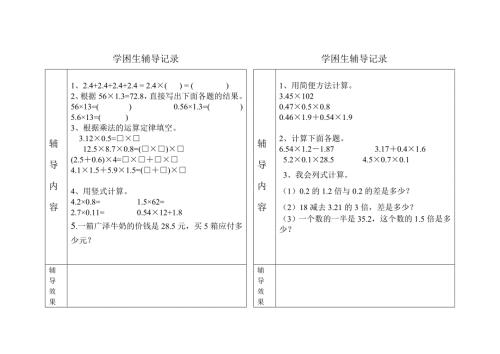 学困生辅导记录五年级数学上册.doc