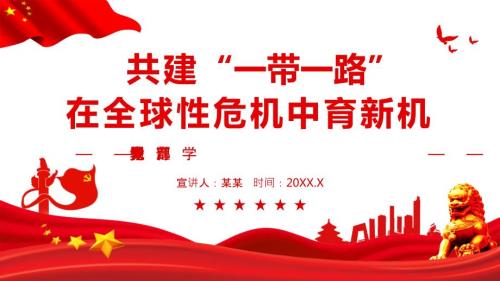 共建一带一路在全球性危机中育新机PPT课件带内容.ppt