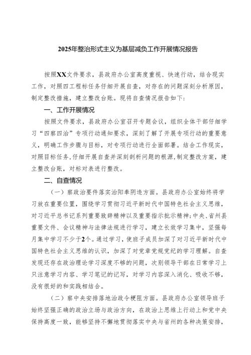 2025年整治形式主义为基层减负工作开展情况报告 8篇范文.docx