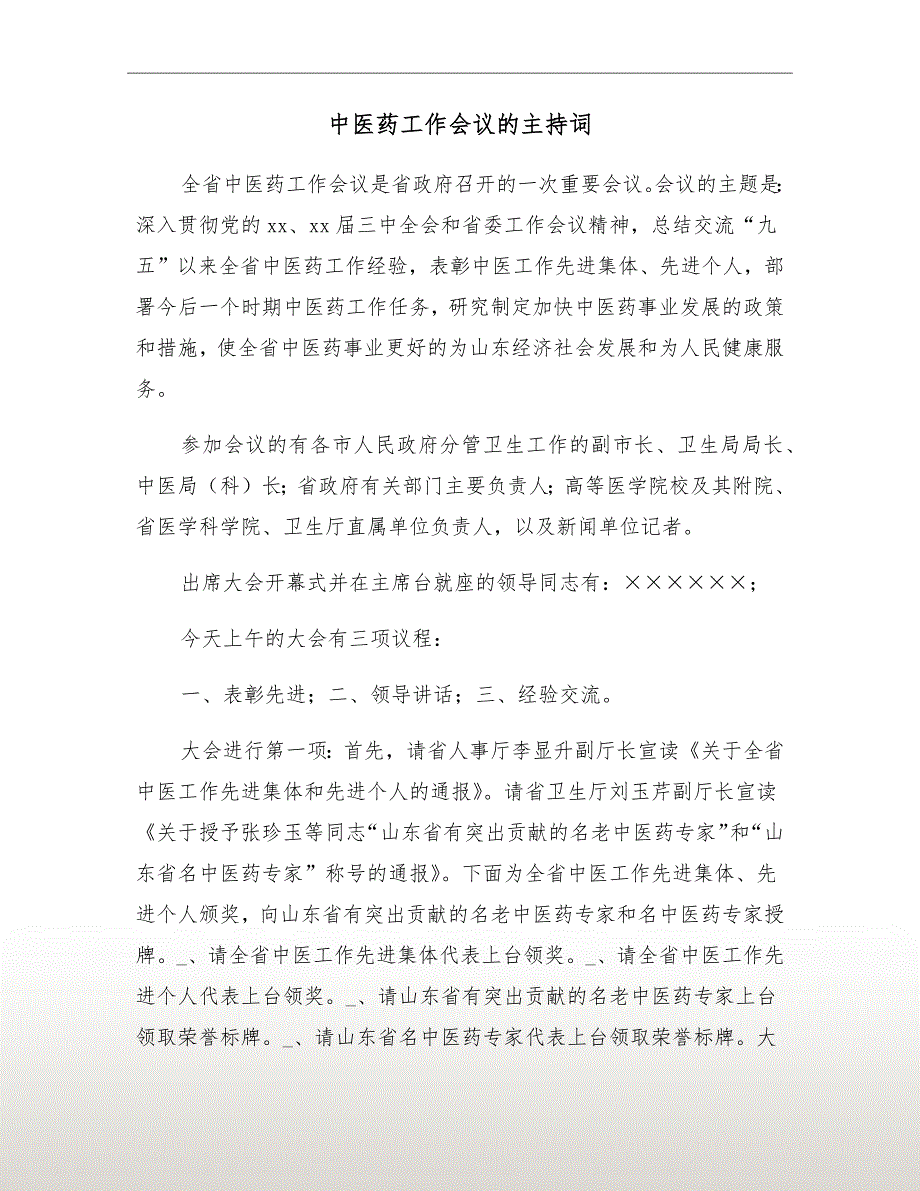 中医药工作会议的主持词.doc_第2页