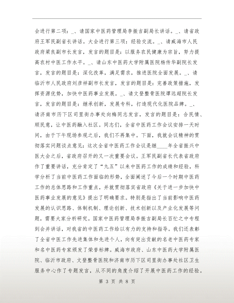 中医药工作会议的主持词.doc_第3页