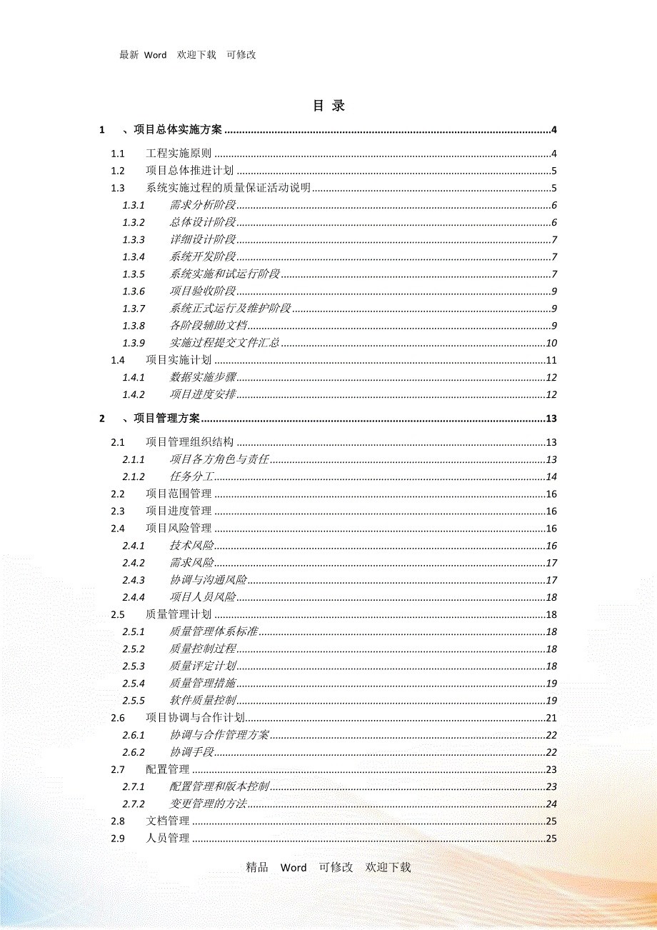 关于软件系统项目实施方案.doc_第2页