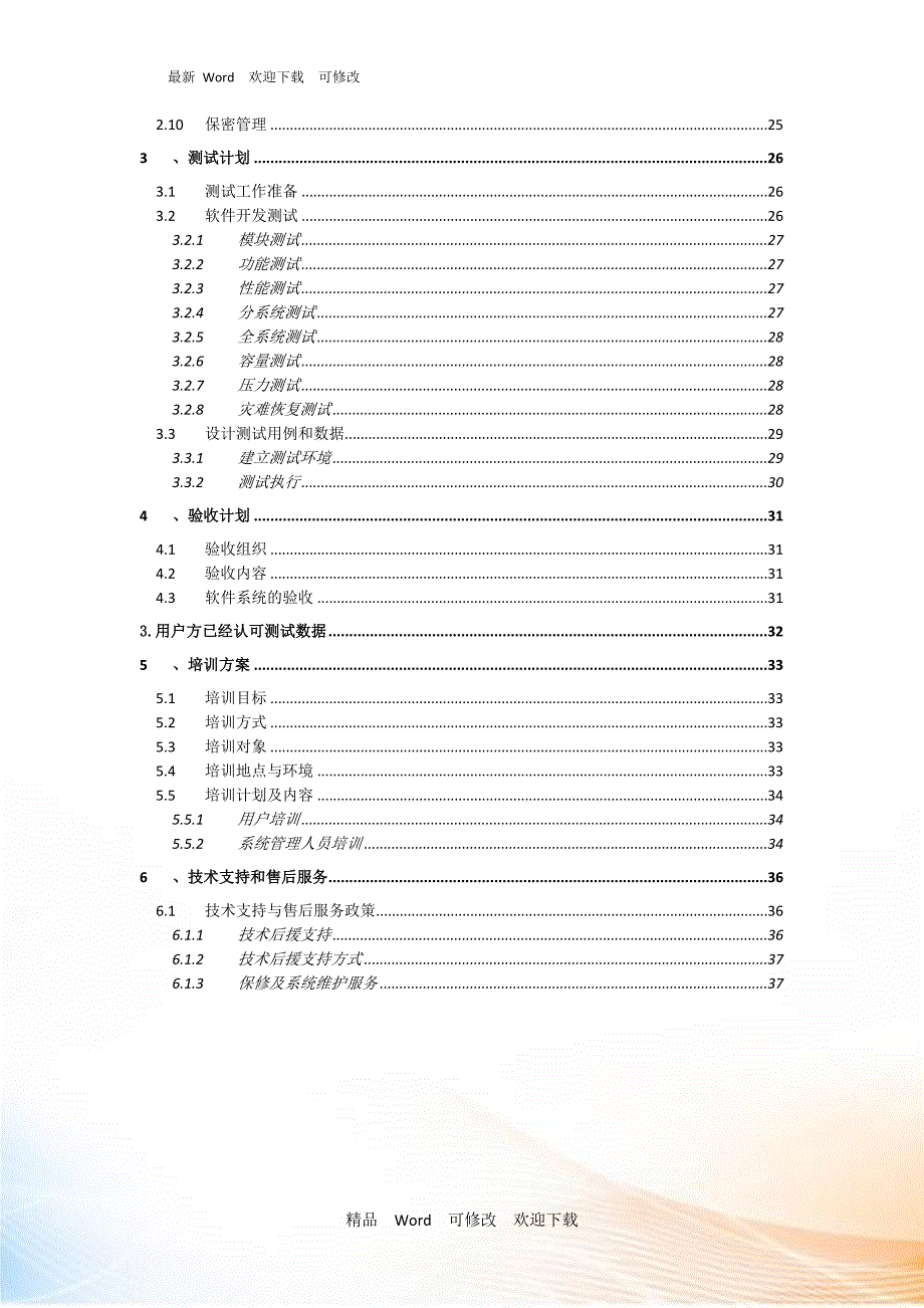 关于软件系统项目实施方案.doc_第3页