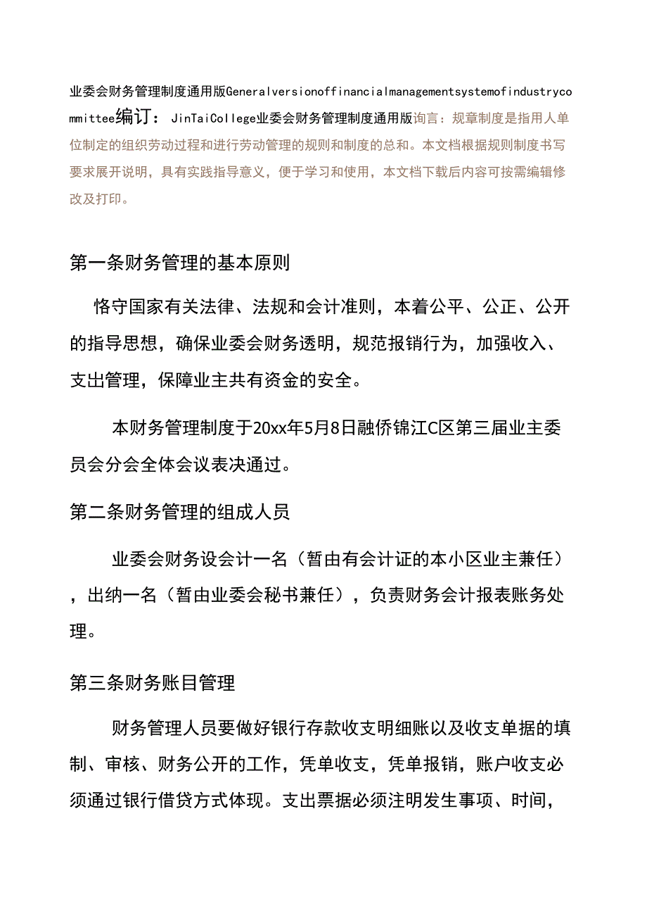 业委会财务管理制度通用版.docx_第1页