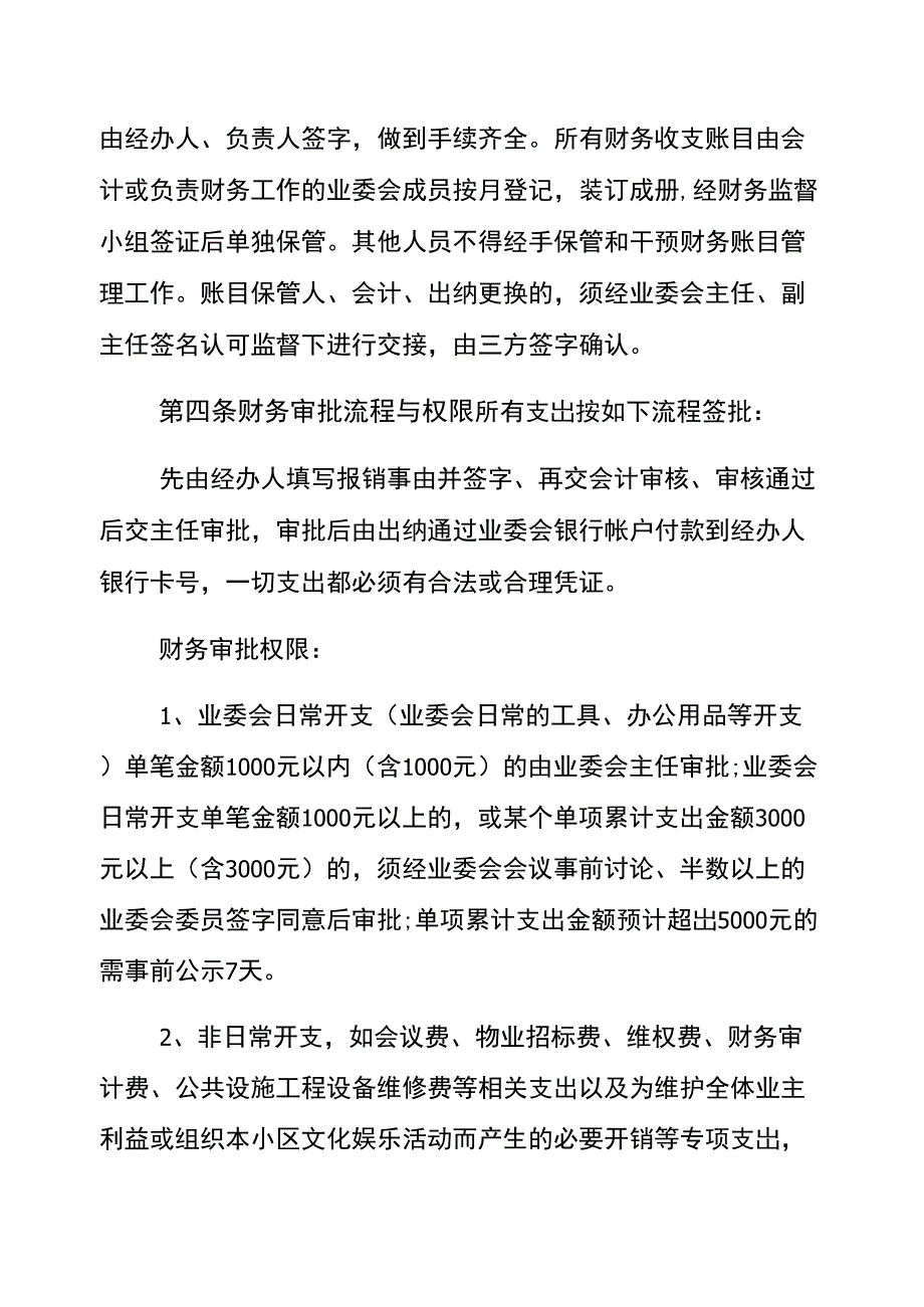 业委会财务管理制度通用版.docx_第2页