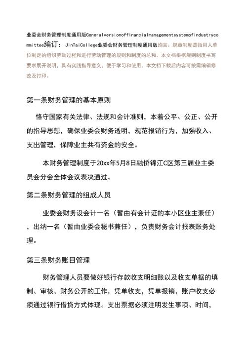业委会财务管理制度通用版.docx