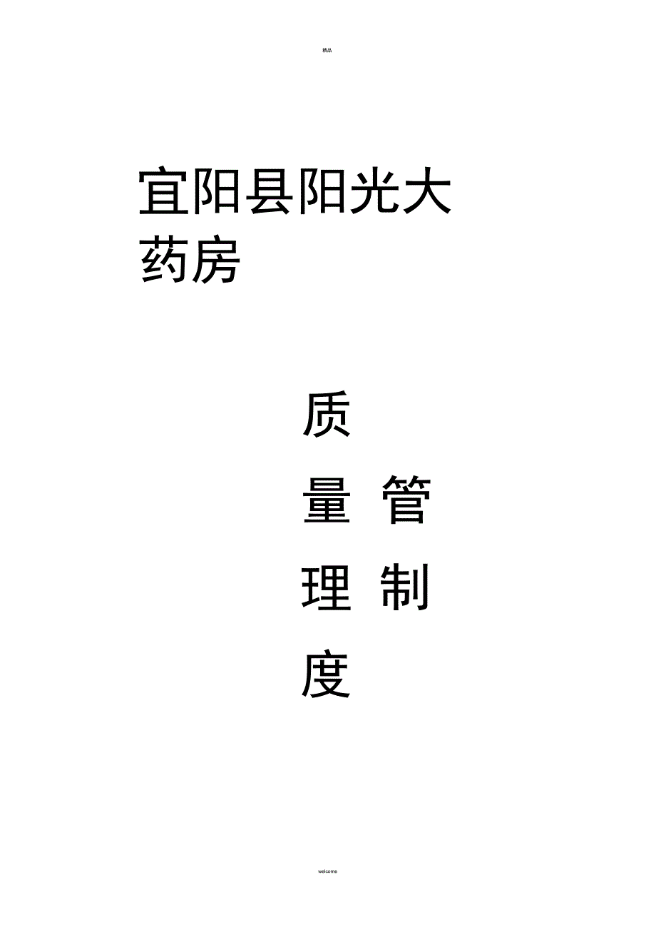 单体药店的质量管理制度.doc_第1页