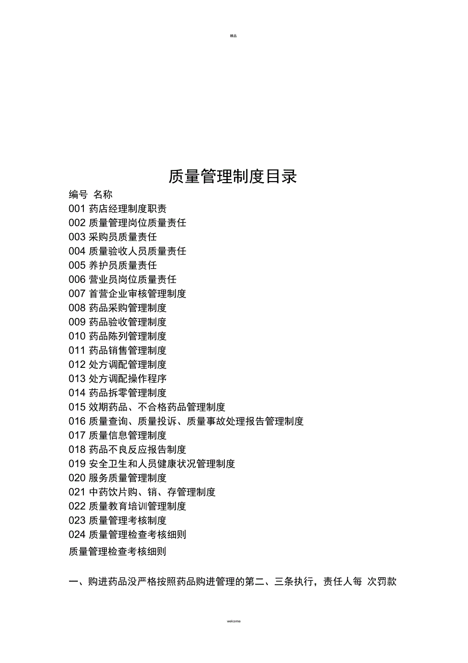 单体药店的质量管理制度.doc_第2页