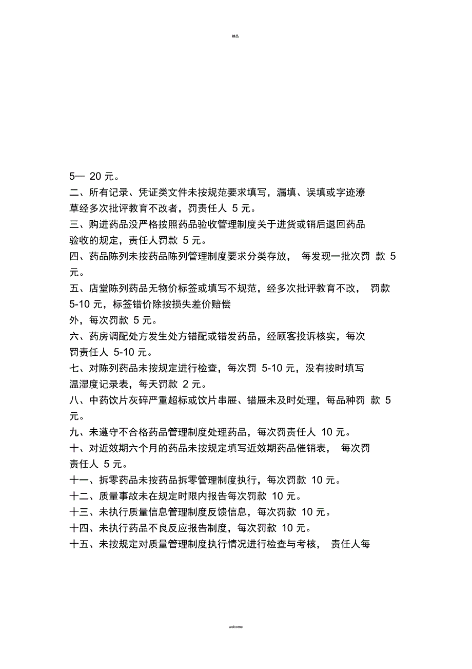 单体药店的质量管理制度.doc_第3页