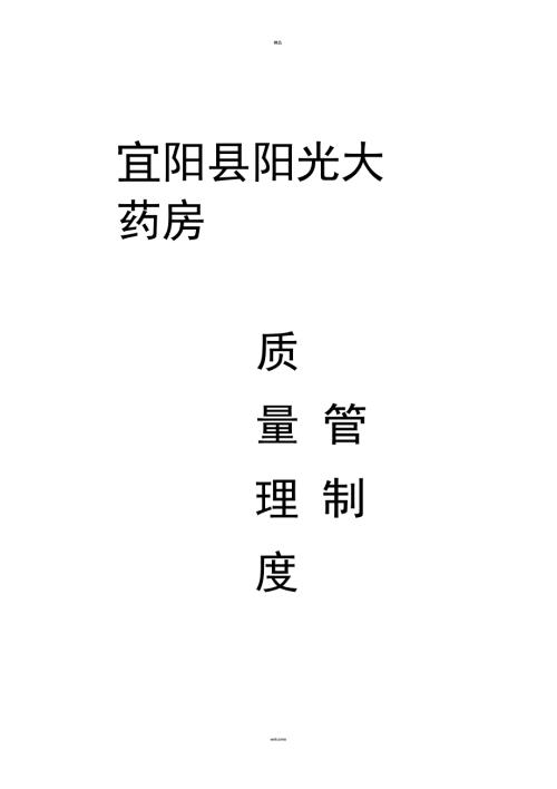 单体药店的质量管理制度.doc