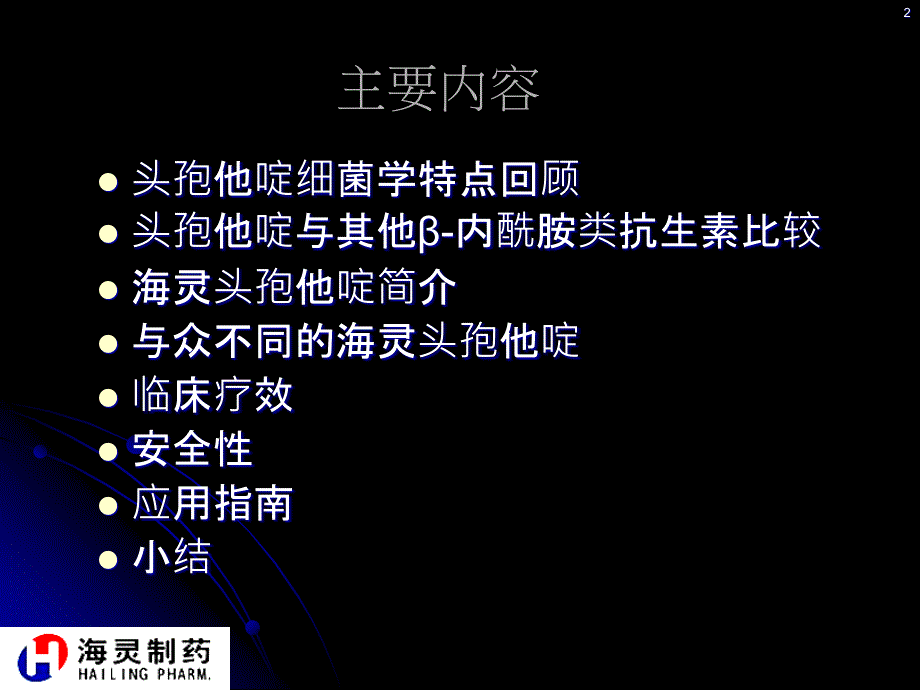 头孢他啶PPT课件.ppt_第2页